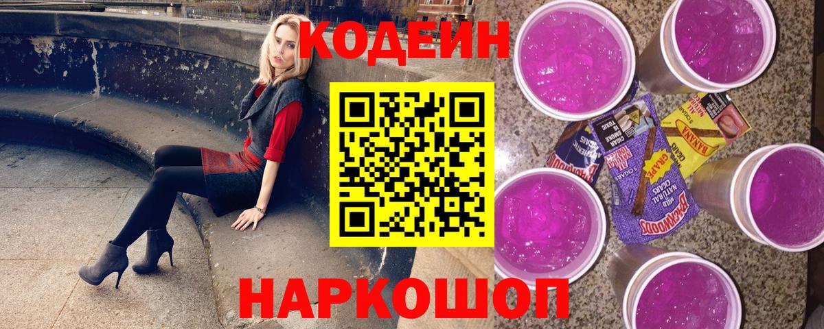 Кодеин Purple Drank Рославль