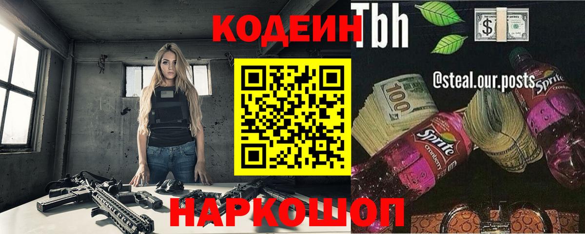 Рославль  Codein напиток Lean (лин)  Вход с VPN 